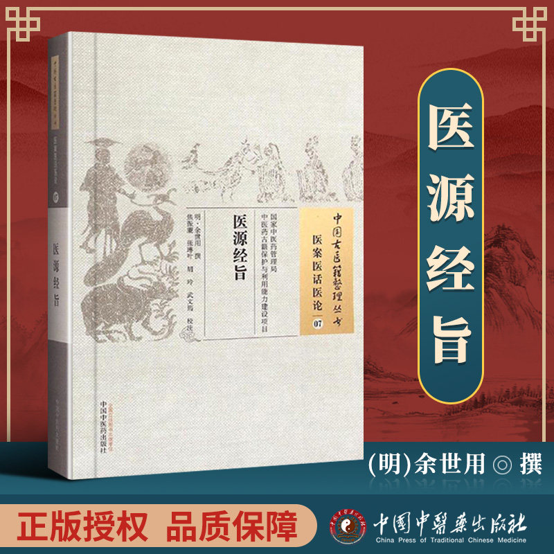 医学书正版 医源经旨--中国古医籍整理丛书 明 余世用 撰,焦振廉 等校注 中国中医药出版社 中医书籍大全古籍中医基础理论