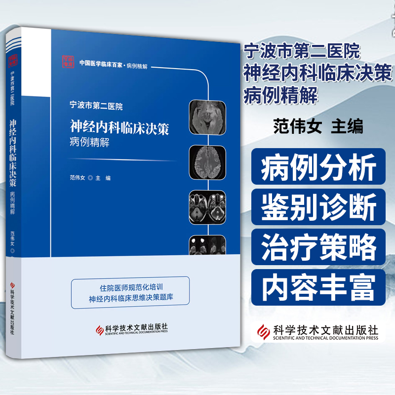 宁波市第2医院神经内科临床决策病例精解范伟女主编神经系统疾病病案分析科学技术文献出版社 9787523507841