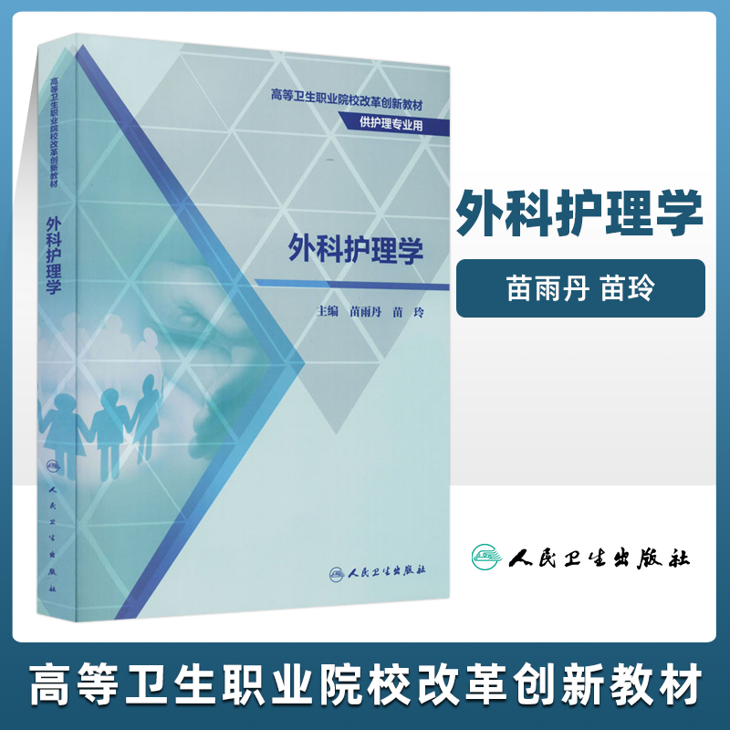 外科护理学创新教材大中专理科医药卫生外科护理基础创伤病人手术室感染性休克病人的护理苗雨丹苗玲主编人民卫生出版社