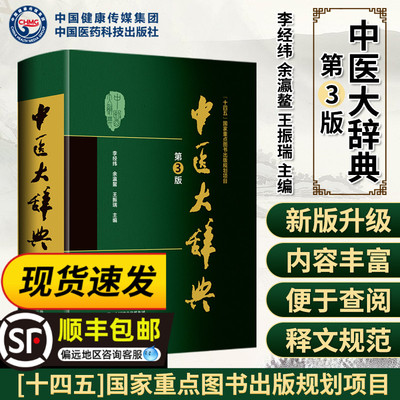 中医大辞典名词术语第三版