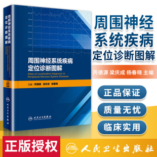 现货 正版 周围神经系统疾病定位诊断图解 芮德源 梁庆成 杨春晓 主编 内科学 2017年9月参考书 人民卫生出版社