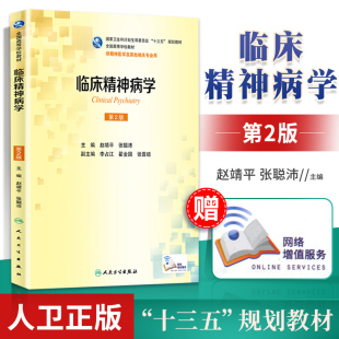 张聪沛 主编 精神医学及其他相关专业用 临床精神病学 9787117236607人民卫生出版 赵靖平 配增值 社 第2版