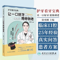 护牙看牙宝典 让一口好牙陪你到老 徐勇刚 口腔日常保健知识保健方法 常见口腔疾病应对方法 科普书 人民卫生出版社9787117357623