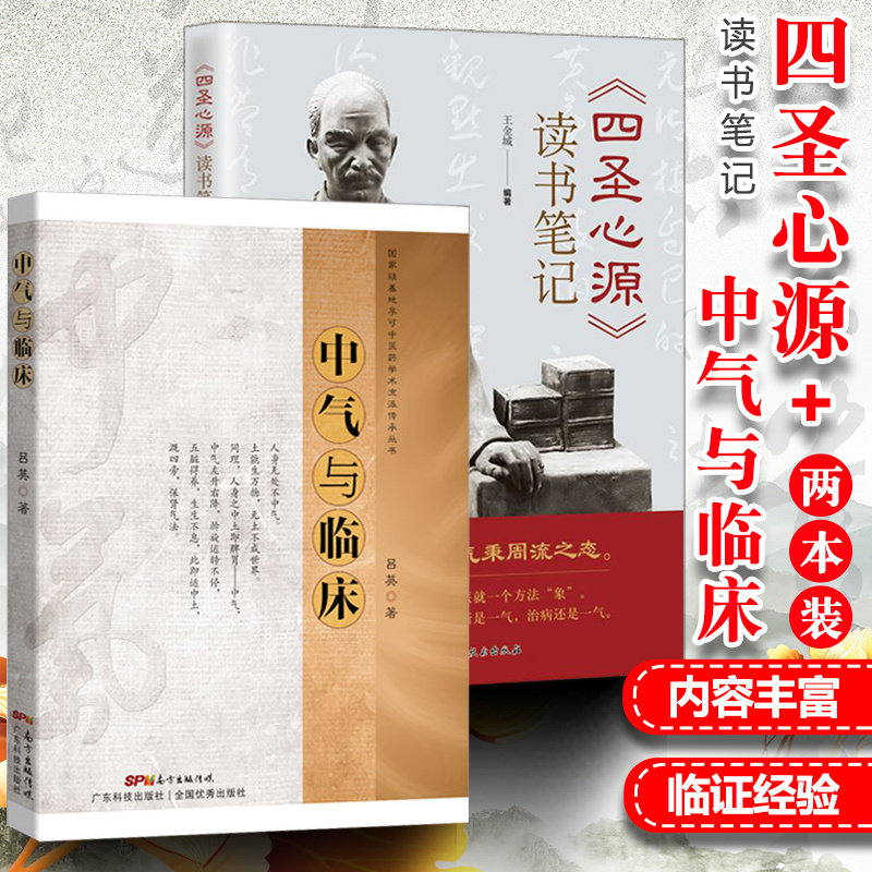 正版 中气与临床 四圣心源读书笔记 共2册 王金城 李可老中医学术思想