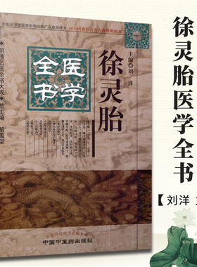 正版 徐灵胎医学全书 明清名医全书大成 刘洋  难经经释神农本草经百种录医学源流论伤寒类方兰台轨范 中医临床 中国中医药出版社