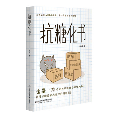 抗糖化书 林峰 保健基本知识抑制糖化预防老化轻松抗糖化对肥胖疾病说拜拜