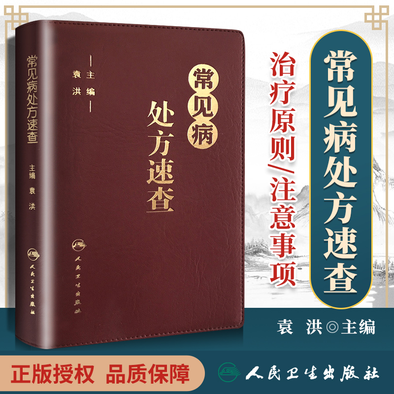 常见病处方速查袁洪方剂药方子药物手册呼吸心血管消化内外妇儿皮肤传染系统常见病临床医生经验建议指导注意事项掌中宝指南新编 书籍/杂志/报纸 临床医学 原图主图