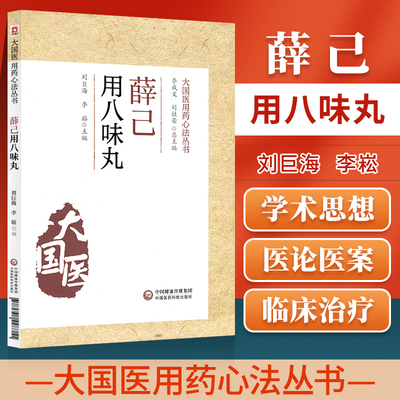 正版薛己用八味丸大国医用药心法丛书刘巨海 李崧 主编 中医学书籍 中医临床丸剂中药疗法中药学 中国医药科技出版社