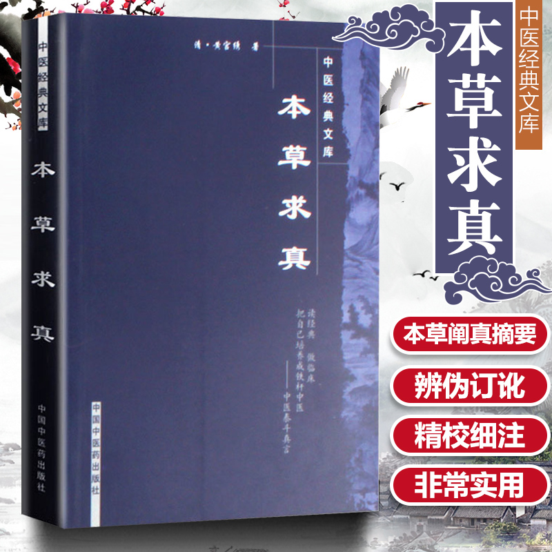 正版 本草求真 明清黄宫绣编著 中国中医药出版社 中医临证小丛书