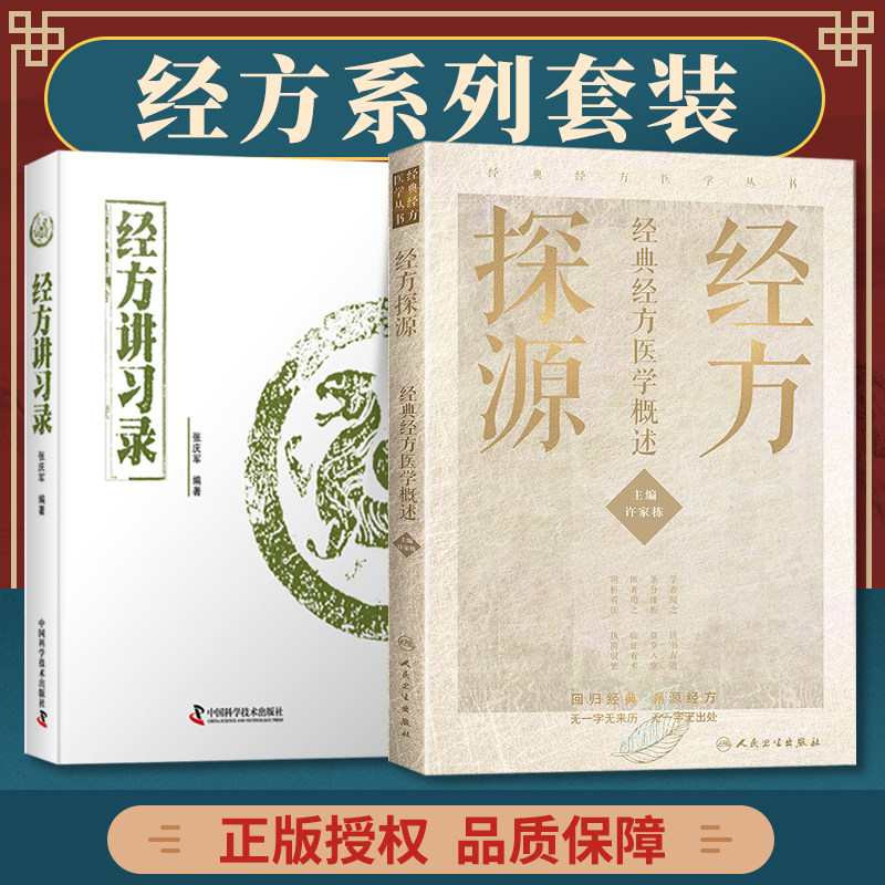 正版2本 经方讲习录+经方探源经方医学概述 张庆军主编中医临床经方医案中医诊断中医基础理论中医养生书籍中医入门书经方通俗_虎窝淘