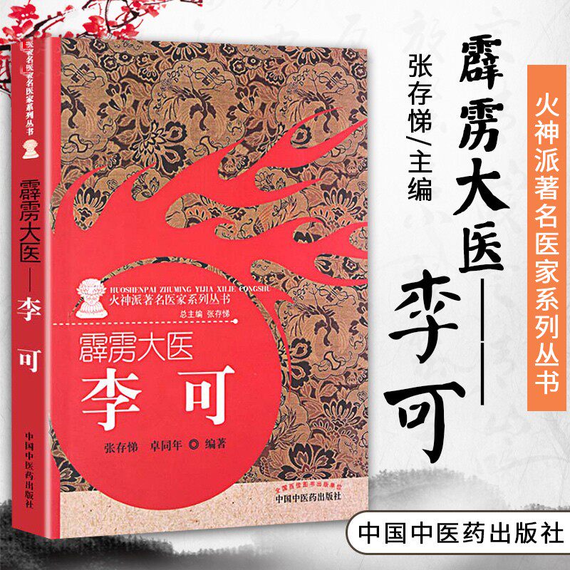 正版火神派霹雳大医李可卓同年张存悌中国中医药出版社火神派医家系列