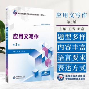 应用文写作 第3版 主编王青邓焱全国高职高专药学类专业规划教材第三轮 中国医药科技出版社 9787521449327
