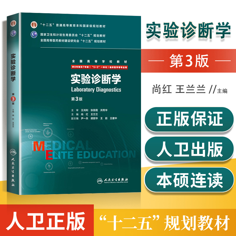 正版实验诊断学 3三版尚红王兰兰八年制 5+3一体化八8年制及七7年制临床医学专业教材本科长学制研究生教材人民卫生出版社-封面