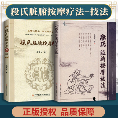 正版2本 段氏脏腑按摩技法+ 段氏脏腑按摩疗法 段朝阳著 中医治疗慢性疾病脏腑机能推拿按摩疗法书籍 科学技术文献出版社