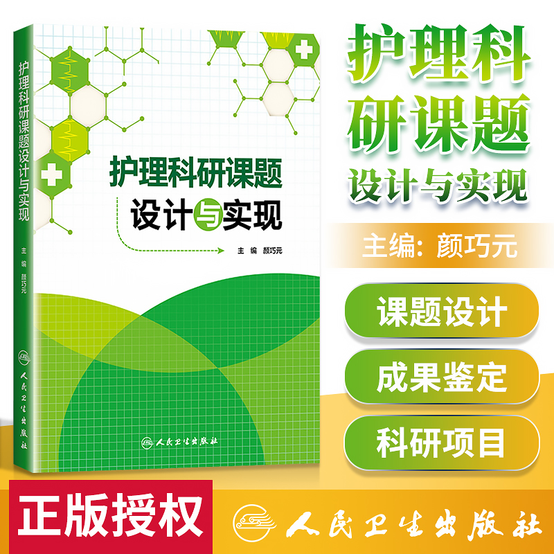 正版 护理科研课题设计与实现 颜巧元主编 护理学 医学类书籍护理 护士临床护理理论与实践课题研究设计论文书写 人民卫生出版社