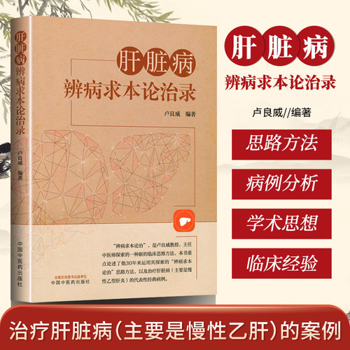 正版 肝脏病辨病求本论治录 中国中医药出版社 卢良威编著 中国中医药出版社 9787513273121 谈早期肝硬化的病机及基本治法 脂肪性