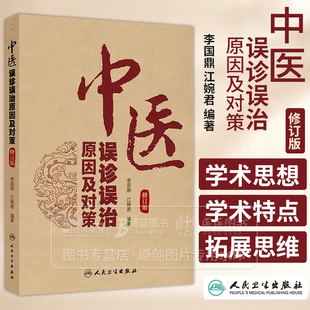 中医误诊误治原因及对策 修订版 李国鼎 江婉君 编著 人民卫生出版社 9787117374972