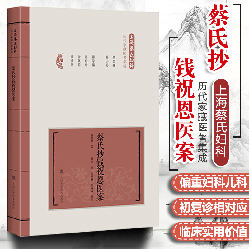 正版蔡氏抄钱祝恩医案上海蔡氏妇科历代家藏医著集成上海科学技术出版社蔡小荪