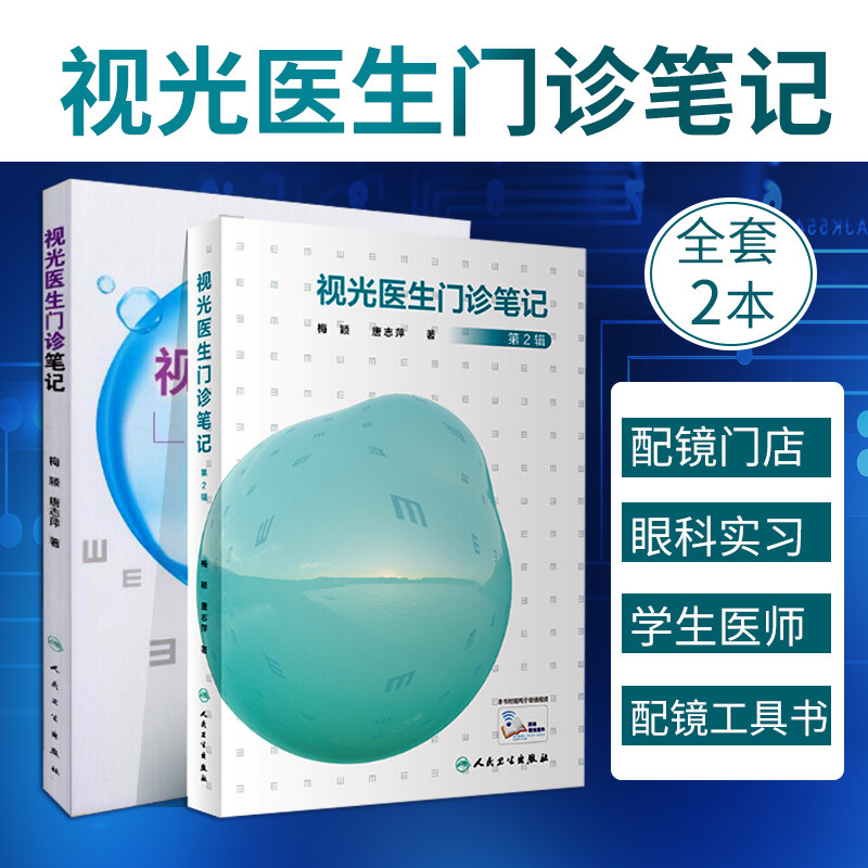 正版 视光医生门诊笔记一二辑 入门实践基础参考书配镜门店眼科实习学生医师工具书梅颖唐志萍著 人民卫生出版社