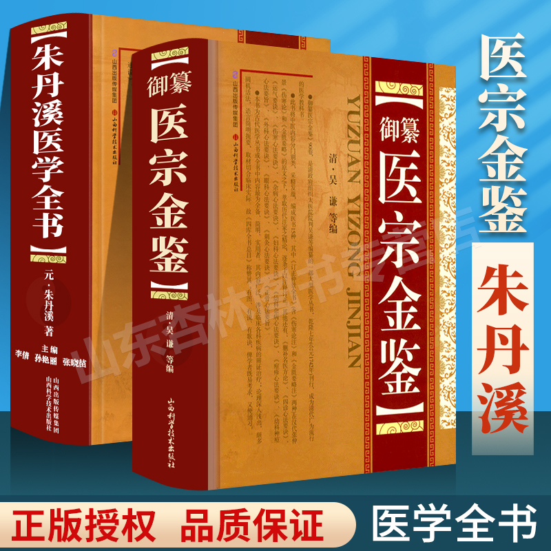 正版 医宗金鉴+朱丹溪医学全书包括脉因证治丹溪治法心要丹溪心法金