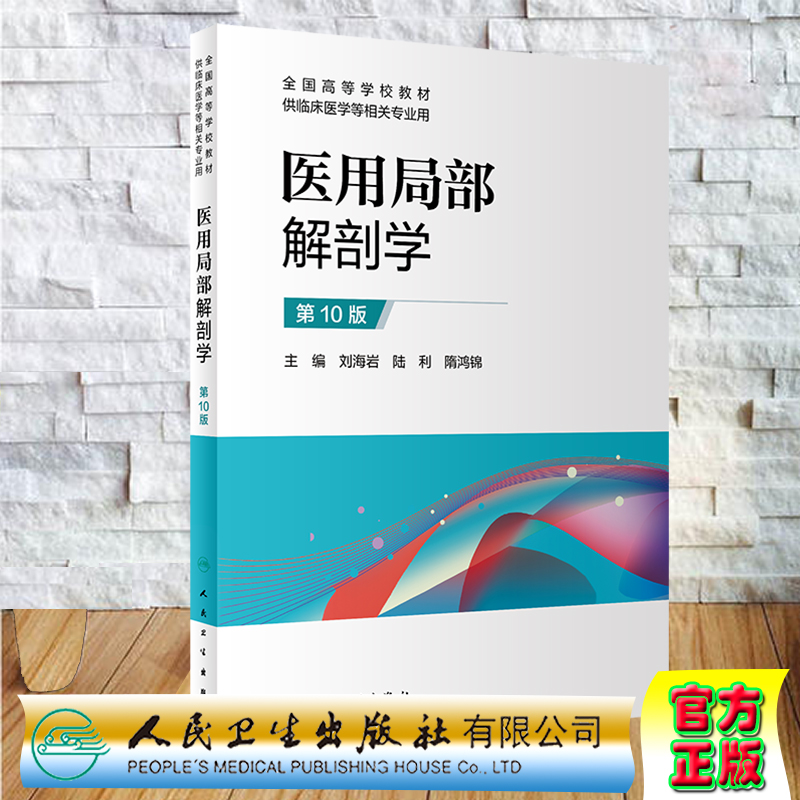 医用局部解剖学 第10版 全国高等学校教材 供临床医学等相关专业