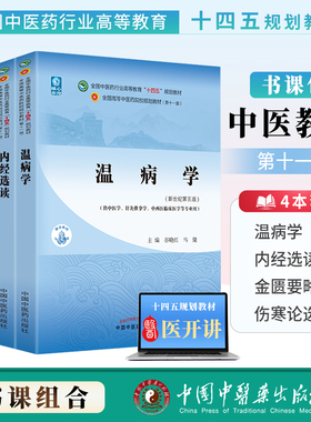 伤寒论选读+金匮要略+内经选读+温病学 全国中医药行业高等教育十四五规划教材中医基础理论中医诊断学中药学方剂学中医内科学中医