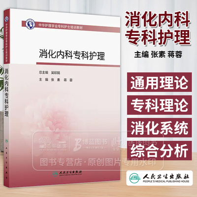 中华护理学会专科护士培训教材 消化内科专科护理 张素 蒋蓉 主编 人民卫生出版社 9787117371865