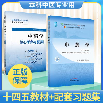 中药学核心考点与习题+中药学 第十一版第11版教材钟赣生杨柏灿新世纪第五版第5版十四五规划教材书中医中药书籍中医针灸推拿