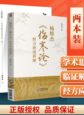 正版大医至简刘希彦解读伤寒论第二版+杨维杰伤寒论经方应用讲座杨维杰还著有痛证特效一针疗法五腧穴五输穴临床应用发挥董氏奇穴