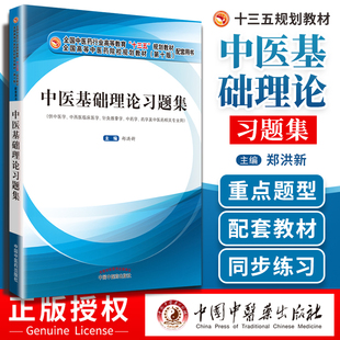 中国中医药出版 正版 十三五规划教材配套习题集用书全国高等院校规划教材第十版 郑洪新编新世纪第四版 社 中医基础理论习题集