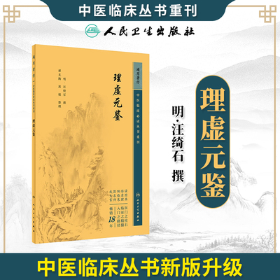 理虚元鉴  中医临床必读丛书重刊  明 汪绮石 撰 人民卫生出版社 9787117345040 中医古籍  中医临床  中医书籍医学卫生