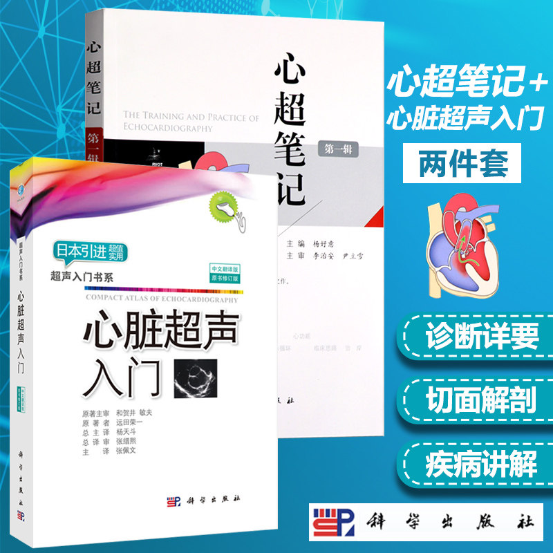 【正版套装2本】心超笔记 第一辑 心脏超声入门修订版 临床超声心动图