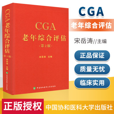 正版 CGA老年综合评估 二版2版 宋岳涛 卫计委统计信息中心 编著 中国协和医科大学出版社