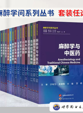 麻醉学问系列丛书 麻醉评估与技术麻醉生理学设备学药理学麻醉治疗学神经外科老年普外泌尿麻醉心胸外科麻醉书籍麻醉解剖学