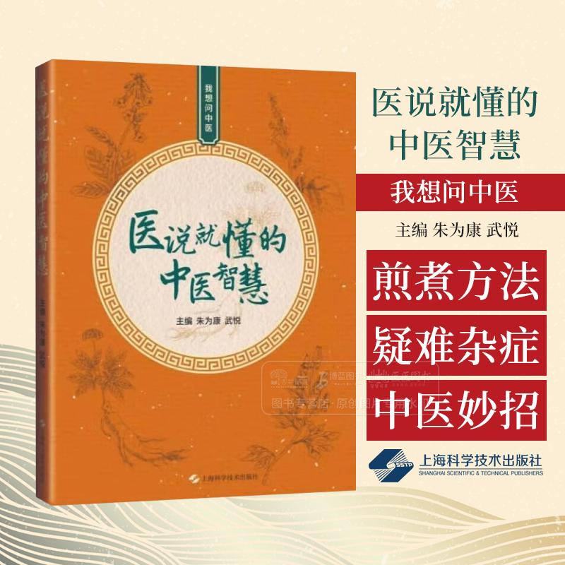 医说就懂的中医智慧 我想问中医 朱为康主编 上海科学技术出版社 朱氏内科疗法 与现代中医理论相结合 养生方法 口腔溃疡方