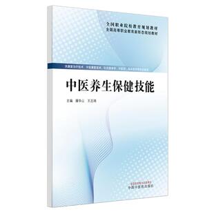 中医养生保健技能 全国高等职业教育新形态规划教材 潘华山 王丕琦 供康复治疗技术 中医学 临床医学等专业使用 中国中医药出版社