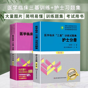 医学临床三基训练护士分册第五版+试题集第三版护士习题集 护理三基书医务人员三基考试护士考编制医院招聘考试用书9787571009748