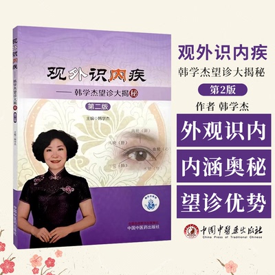 观外识内疾 韩学杰望诊大揭秘  *2二版 作者韩学杰 望诊的优势及目的 观外识内疾的内涵及奥秘9787513288620中国中医药出版社