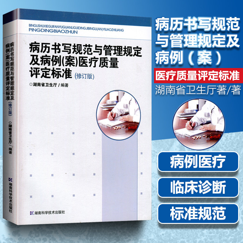 现货正版！ 病历书写规范与管理规定及病例 案 医疗质量评定标准 修订版 湖南省卫生厅著 湖南科技出版社在类目 书籍/杂志/报纸, 医学卫生, 医学其它中 - 来自Buy2taobao.com提供专业的淘宝代购服务