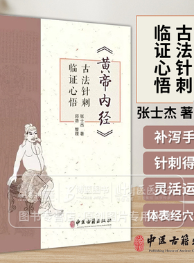 黄帝内经 古法针刺临证心悟张士杰 供在校中医学子 临床医生 针灸从业者 针灸爱好者参考 中医针灸临床经验集萃 中医古籍出版社