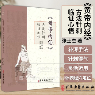 黄帝内经 古法针刺临证心悟张士杰 供在校中医学子 临床医生 针灸从业者 针灸爱好者参考 中医针灸临床经验集萃 中医古籍出版社