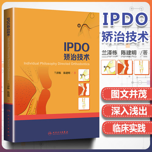 IPDO矫治技术全书临床一线正畸