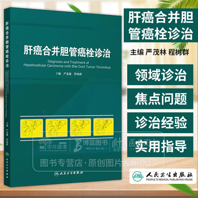 肝癌合并胆管癌栓诊治 编严茂林 程树群 肝癌合并胆管癌栓的形成 肝癌的临床表现 9787117369749人民卫生出版社
