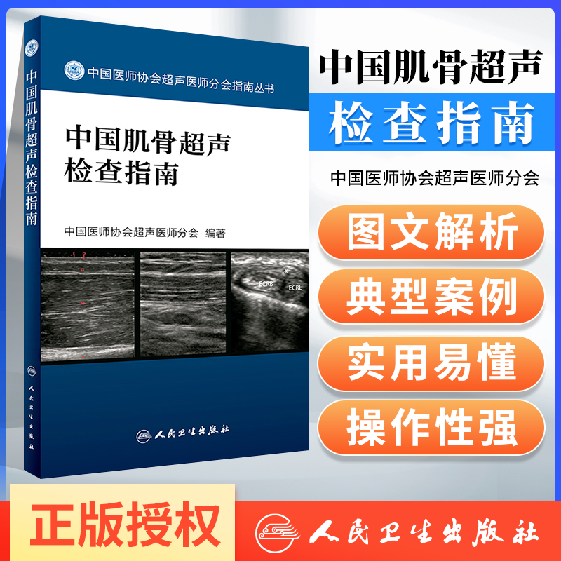 正版中国肌骨超声检查指南中国医师协会超声医师分会指南丛书人民卫生出版社超声诊断学超声医学书籍医学影像学可搭配奈特断层-封面