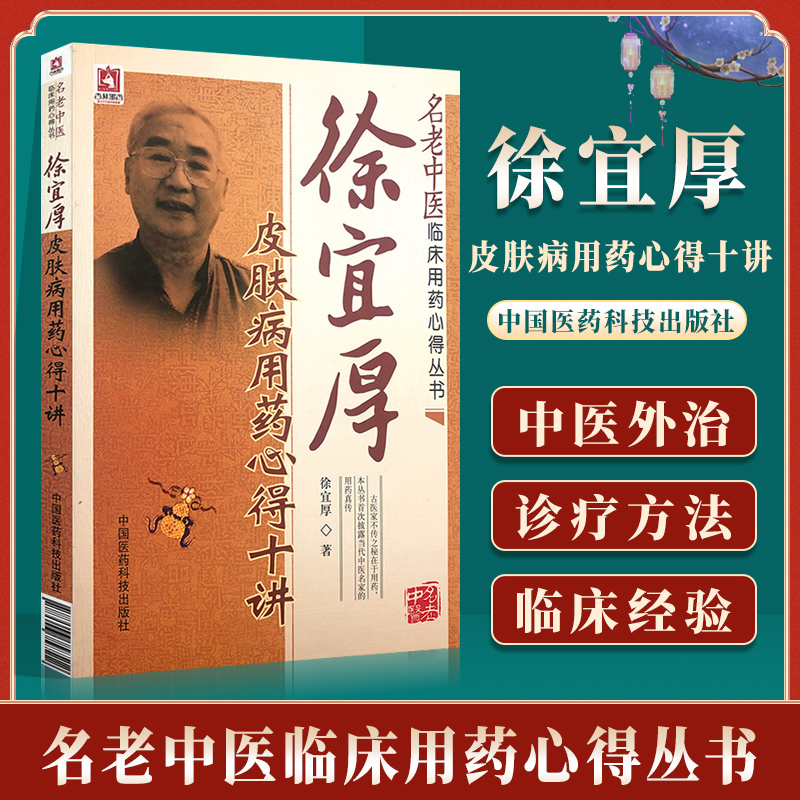 正版徐宜厚皮肤病用药心得十讲第2二版徐宜厚著中国医药科技出版社名中医临床用药心得丛书药性分述中医爱好者参考书中医药文献
