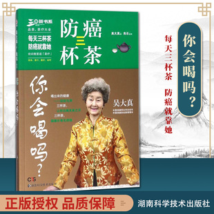 正版 防癌三杯茶 你会喝吗? 吴大真 著 家庭医生生活 湖南科学技术出版社