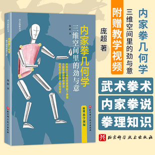 内家拳几何学 功夫 劲与意 三维空间里 附赠教学视频 北京科学技术出版 社 内家拳 拳理知识书籍 武术拳术原理 体育运动