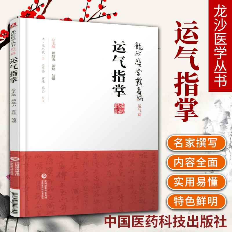 正版运气指掌薛福辰龙砂医学丛书承淡安陈璧琉徐惜年（合著）运气圈二十幅中国医药科技出版社中医临床五运六气节气规律中医