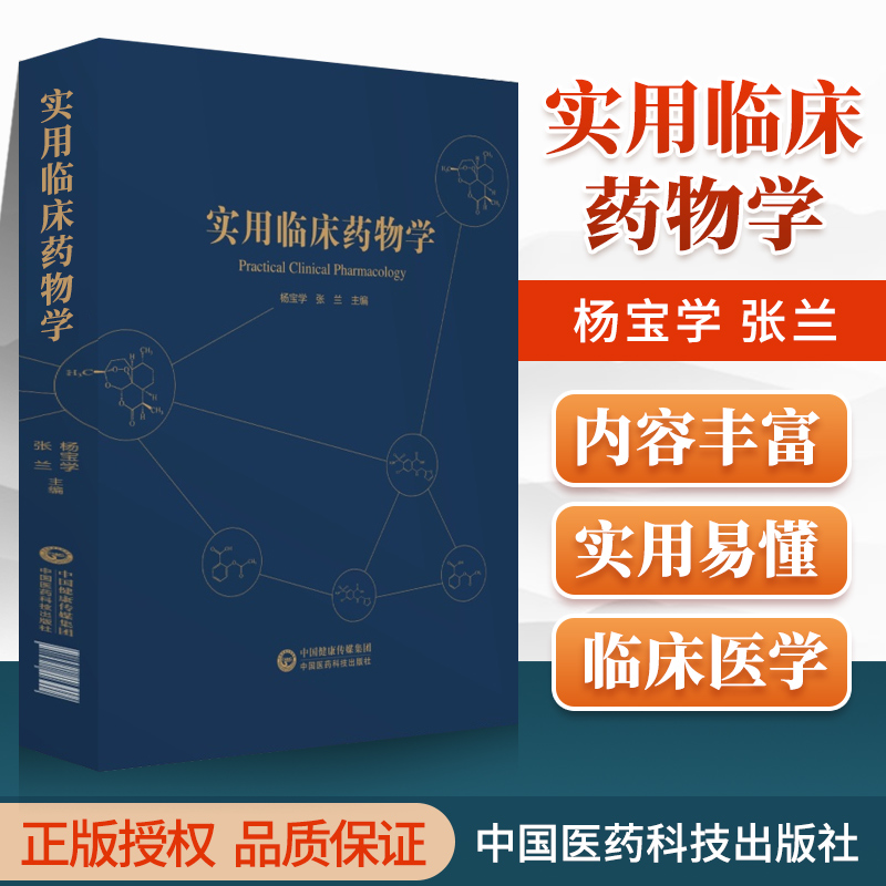 正版实用临床药物学新编实用医学药学常用药学速查书籍药理学药店店员人员工具