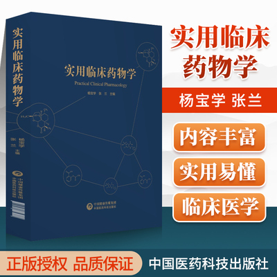 正版实用临床药物学新编实用医学药学常用药学速查书籍药理学药店店员人员工具书包括抗生素人工合成抗菌药物等中国医药科技出版社